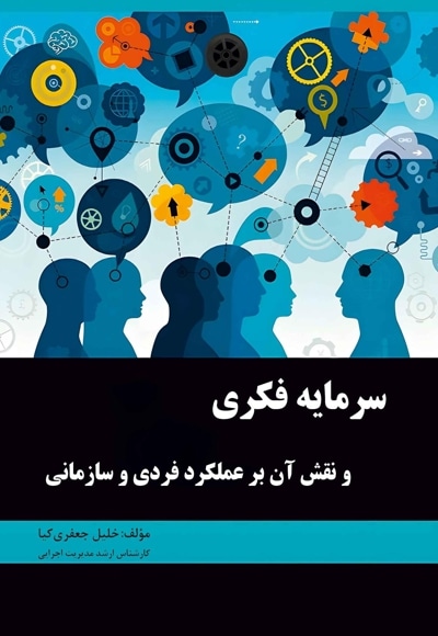 سرمایه فکری و نقش آن بر عملکرد فردی و سازمانی
